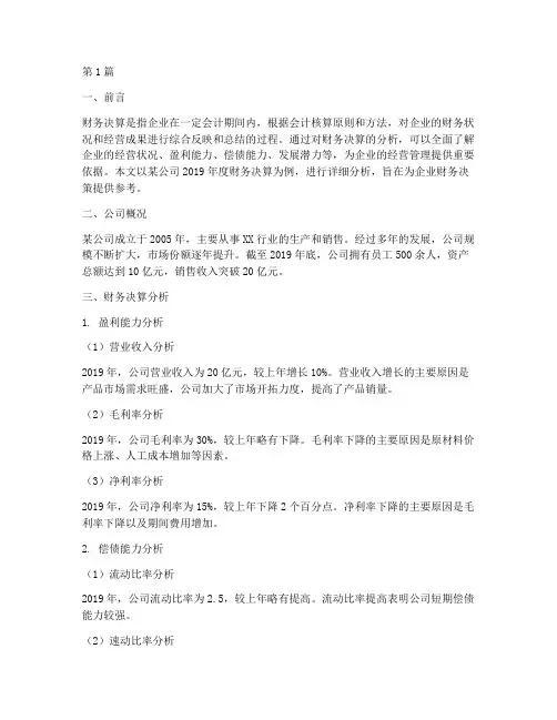 财务决算范例分析报告(3篇)