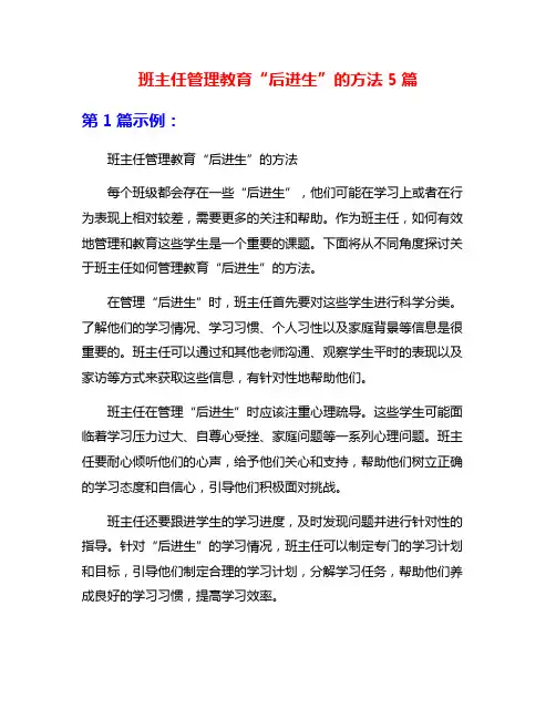 班主任管理教育“后进生”的方法5篇