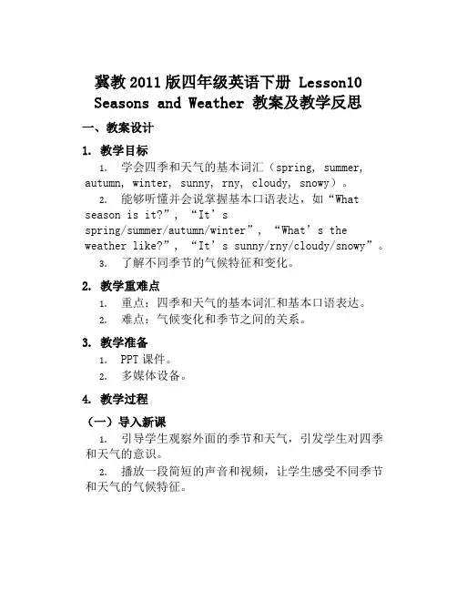 冀教2011版四年级英语下册《Lesson10SeasonsandWeather》教案及教学反思