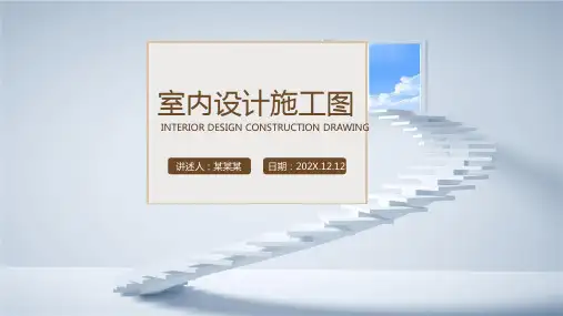 家居室内设计施工图详解PPT课件