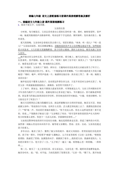 部编七年级 语文上册配套练习册课外阅读理解答案及解析