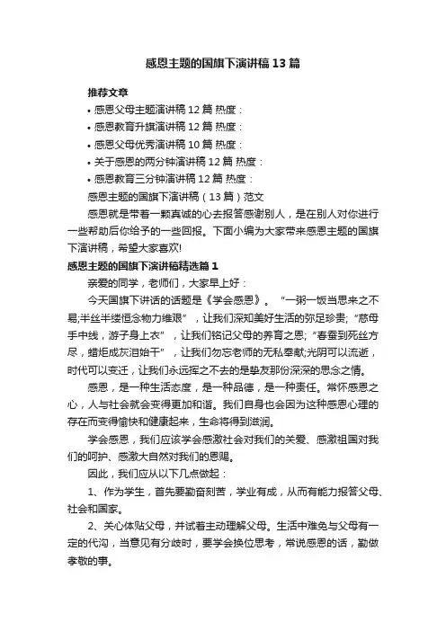 感恩主题的国旗下演讲稿（13篇）范文
