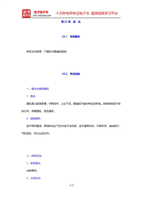 全国硕士研究生招生考试临床医学综合能力(中医)中医内科学考点归纳与历年真题详解第25章 霍 乱【圣才