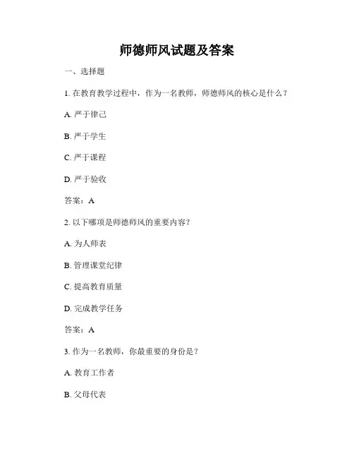 师德师风试题及答案
