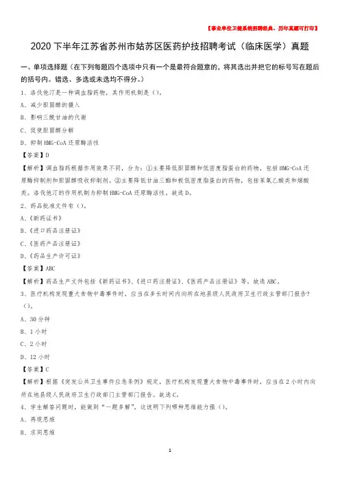 2020下半年江苏省苏州市姑苏区医药护技招聘考试(临床医学)真题