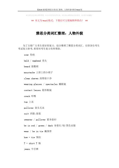 【2019最新】雅思分类词汇整理：人物外貌-推荐word版 (2页)