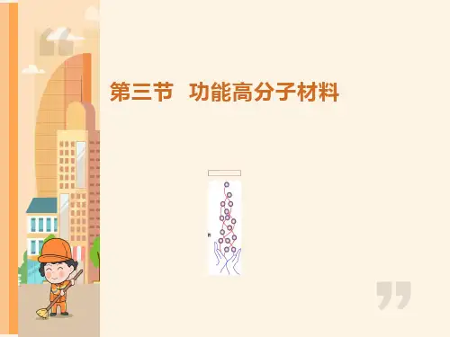 化学选修五第五章第三节功能高分子材料