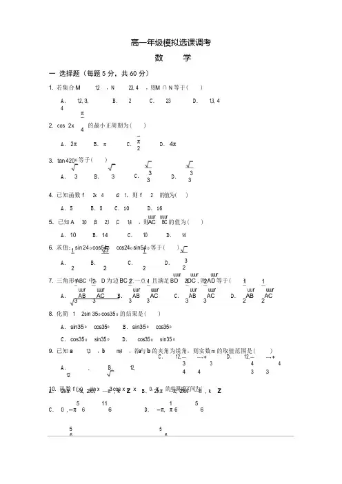 江苏省2019-2020年高一模拟选课调考数学试卷 Word版含答案