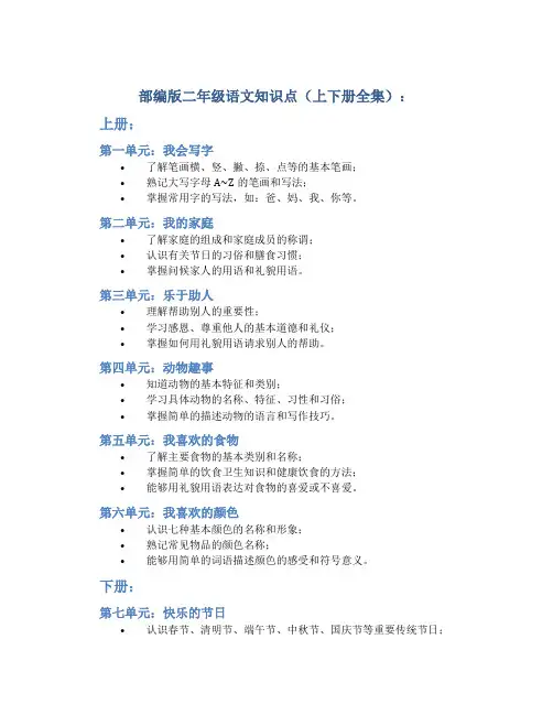 部编版二年级语文知识点(上下册全集)