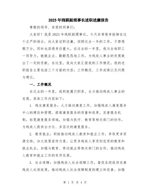 2023年残联副理事长述职述廉报告