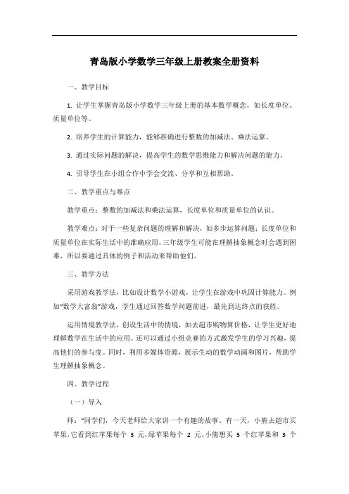 青岛版小学数学三年级上册教案全册资料