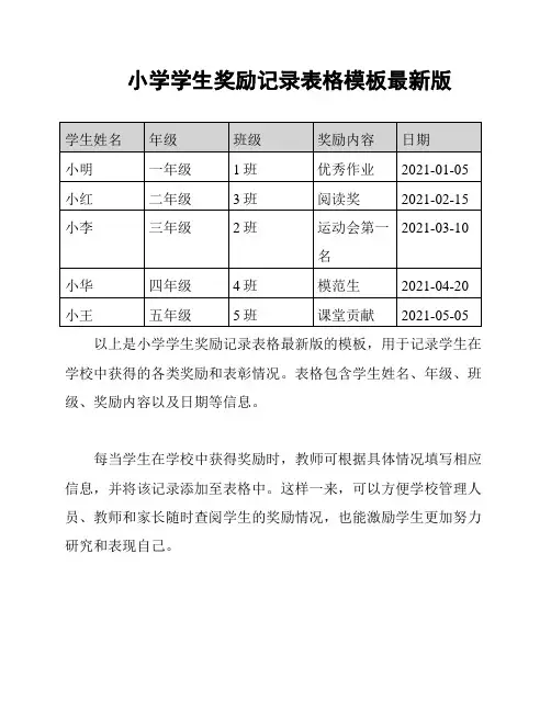 小学学生奖励记录表格模板最新版