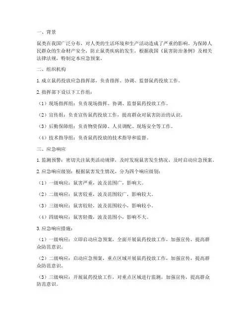 鼠药投放应急预案