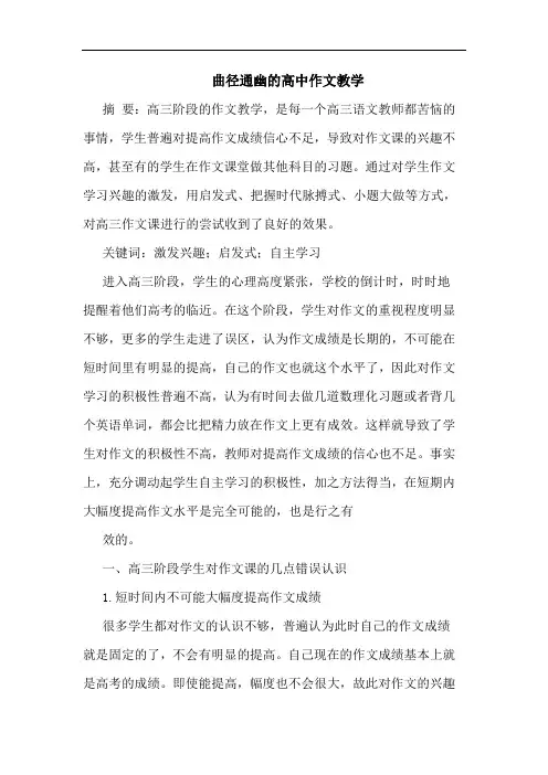 曲径通幽的高中作文教学