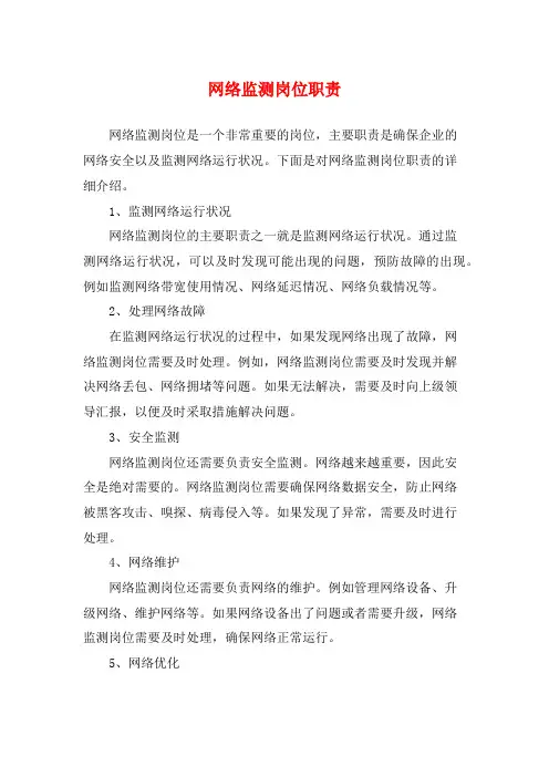 网络监测岗位职责