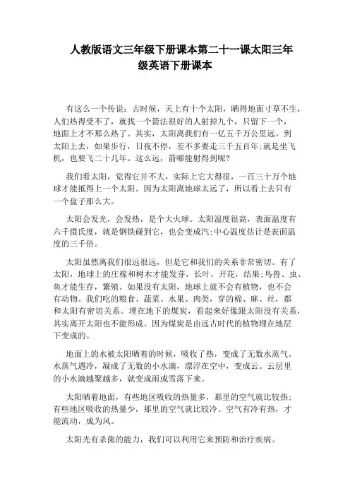 人教版语文三年级下册课本第二十一课太阳三年级英语下册课本