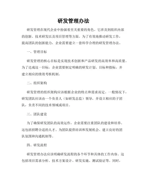 研发管理办法