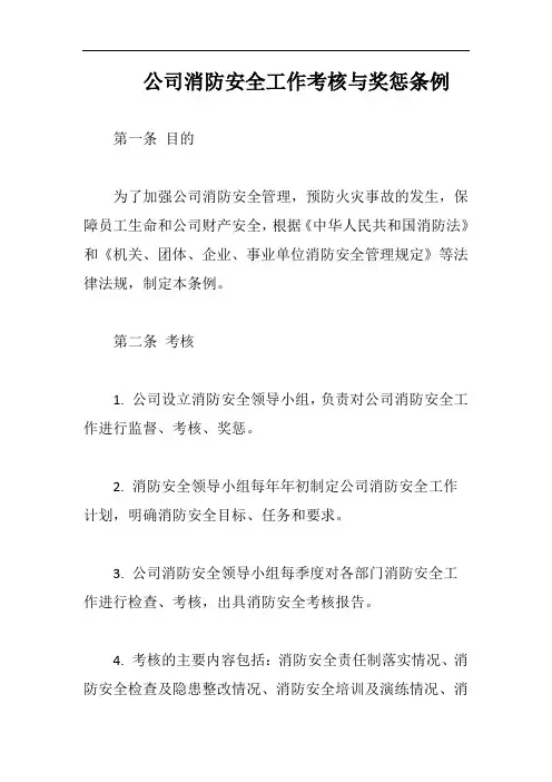 公司消防安全工作考核与奖惩条例完整版