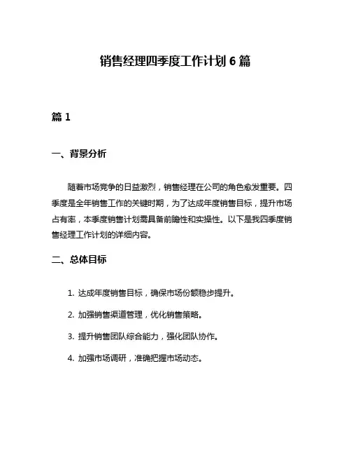 销售经理四季度工作计划6篇