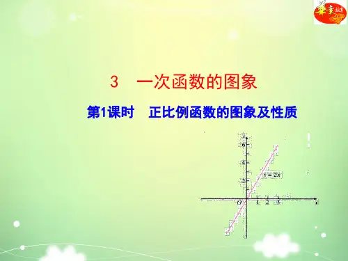 第1课时  正比例函数的图象及性质