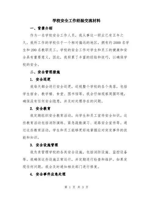 学校安全工作经验交流材料