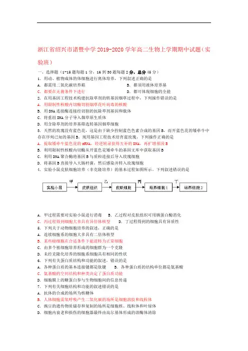 浙江省绍兴市诸暨中学2019_2020学年高二生物上学期期中试题(实验班)