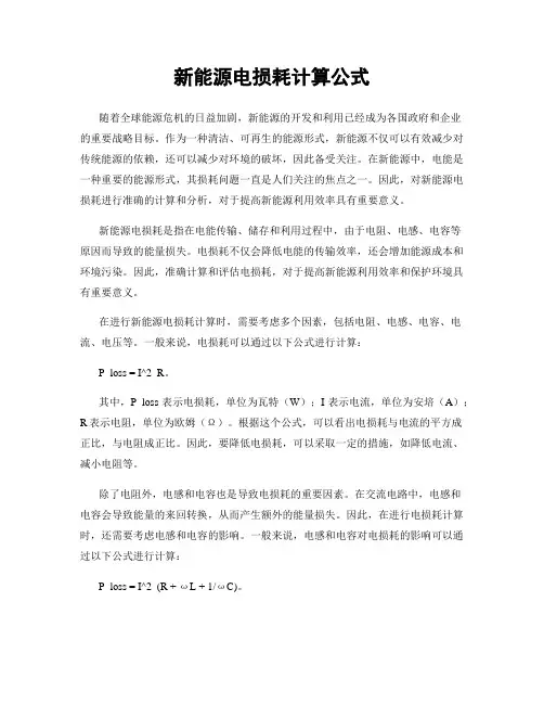 新能源电损耗计算公式