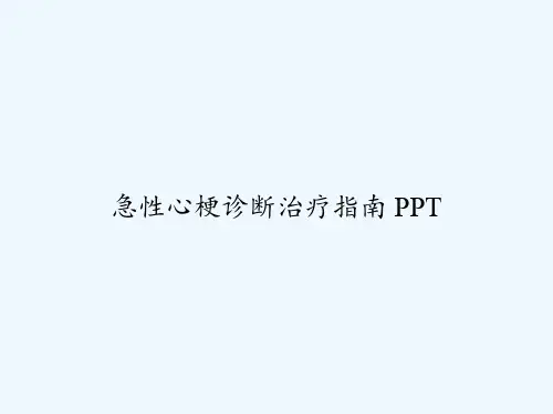 急性心梗诊断治疗指南 PPT