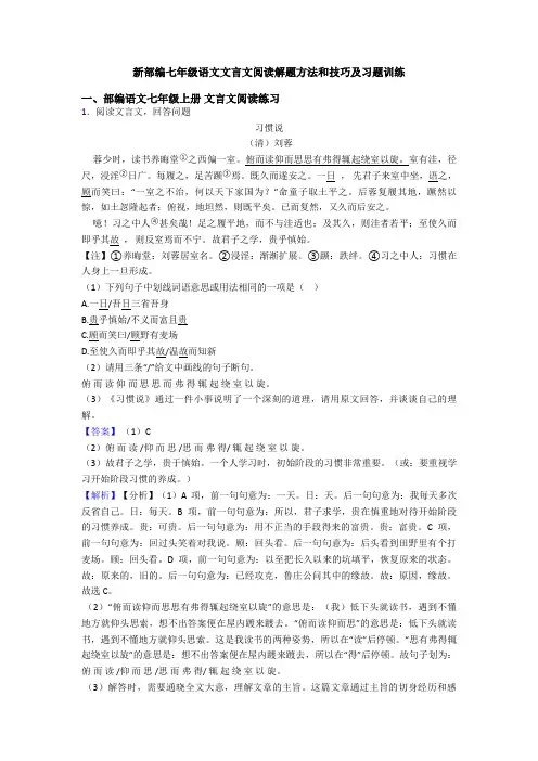 新部编七年级语文文言文阅读解题方法和技巧及习题训练
