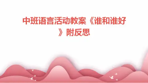 中班语言活动教案《谁和谁好》附反思
