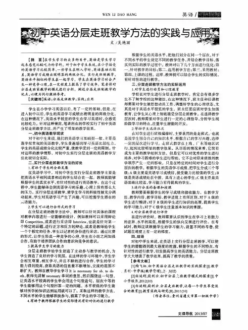 初中英语分层走班教学方法的实践与应用