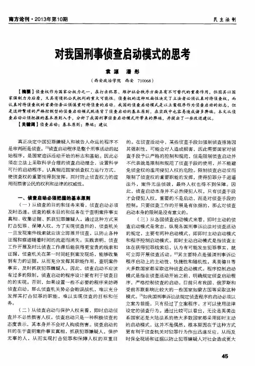 对我国刑事侦查启动模式的思考