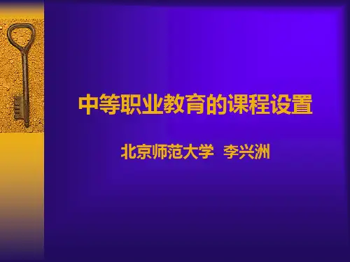 中等职业教育的课程设置