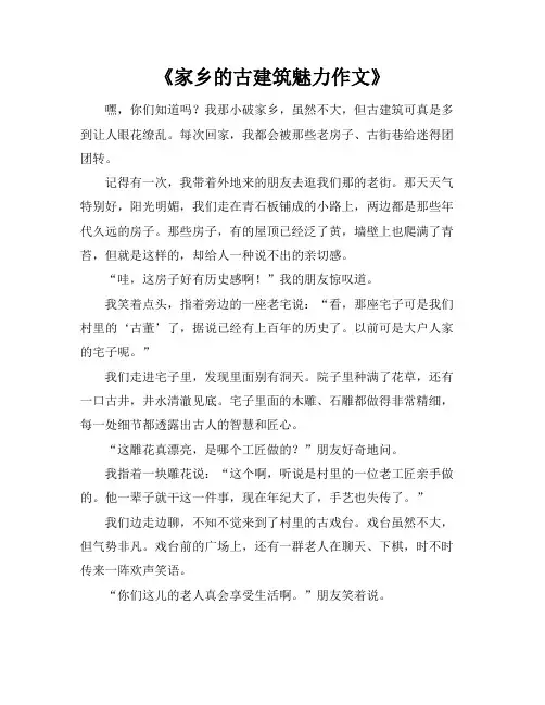 《家乡的古建筑魅力作文》