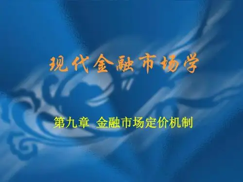 现代金融市场学chap9金融市场定价机制