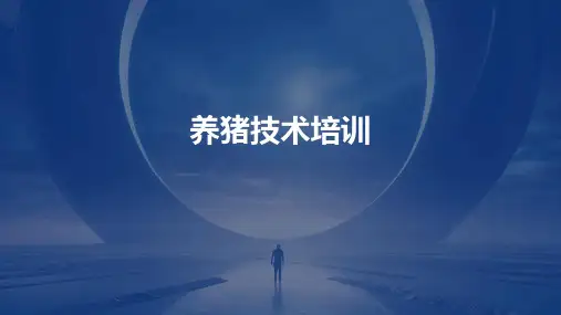 《养猪技术培训》课件