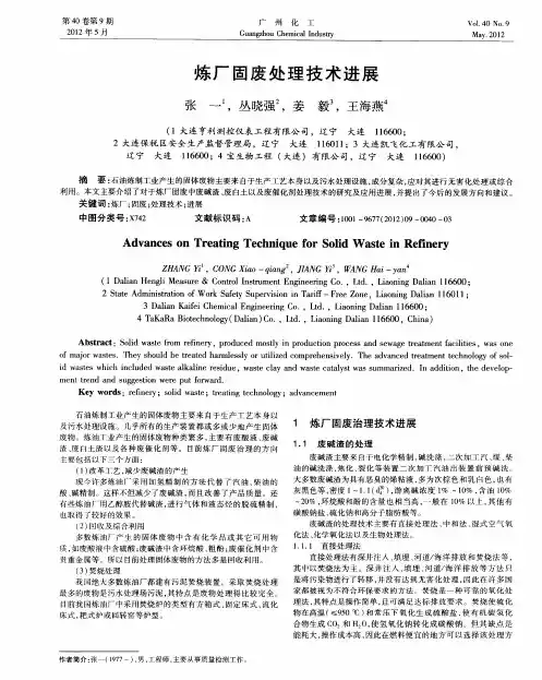炼厂固废处理技术进展