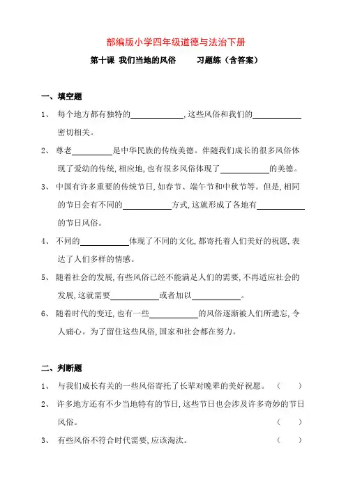 部编版小学四年级道德与法治下册第十课 我们当地的风俗 习题练(含答案)