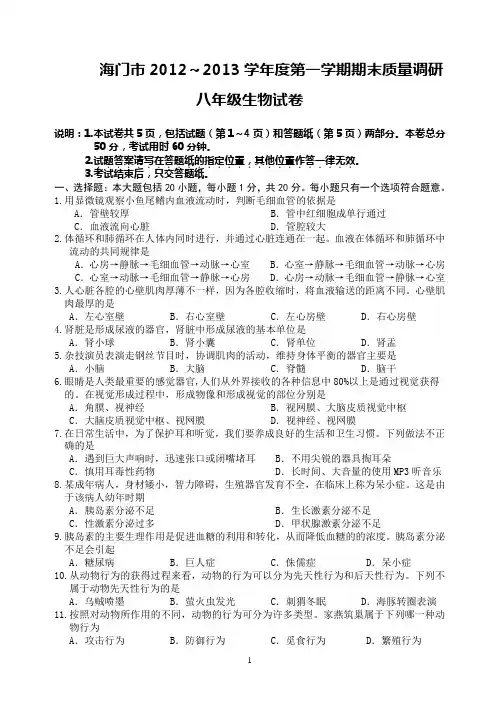 2012-2013八年级第一学期生物期末试卷