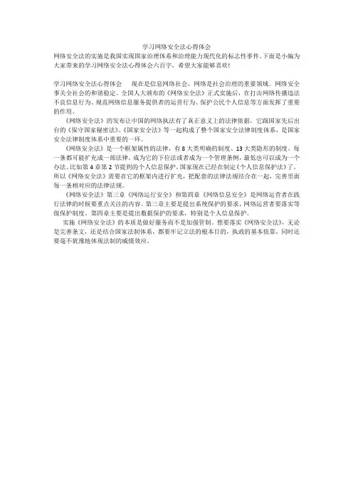 学习网络安全法心得体会