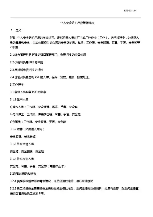 个人防护用品管理规定