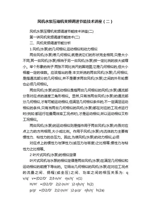 风机水泵压缩机变频调速节能技术讲座（二）