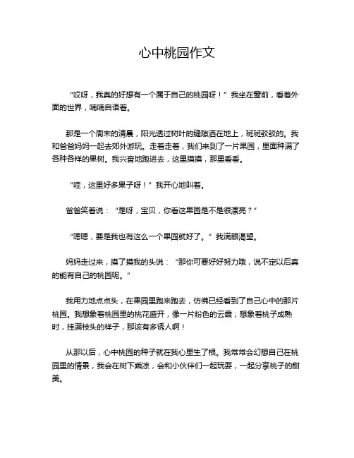 心中桃园作文