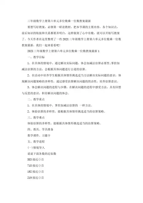 三年级数学上册第六单元多位数乘一位数教案最新