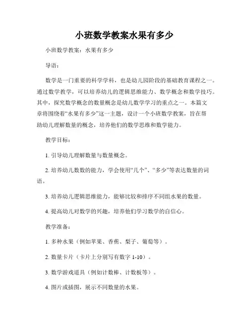 小班数学教案水果有多少