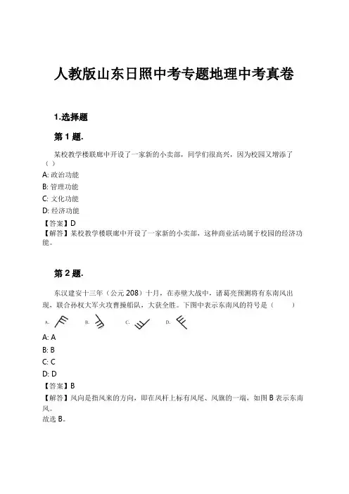 人教版山东日照中考专题地理中考真卷试卷及解析