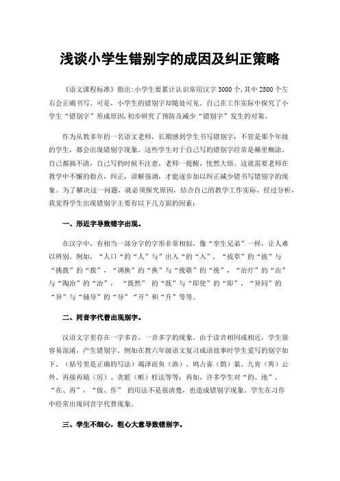 浅谈小学生错别字的成因及纠正策略