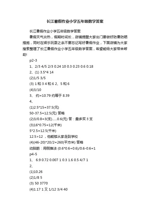 长江暑假作业小学五年级数学答案