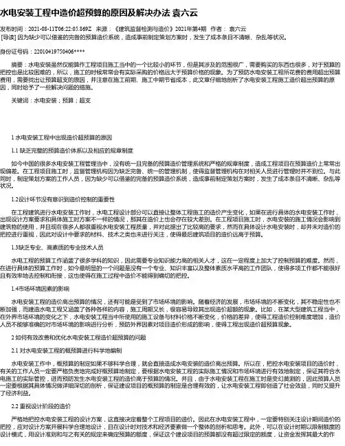 水电安装工程中造价超预算的原因及解决办法袁六云