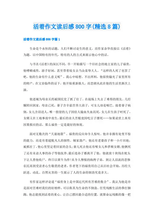 活着作文读后感800字(精选8篇)